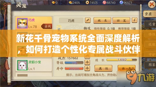 新花千骨宠物系统全面深度解析，如何打造个性化专属战斗伙伴