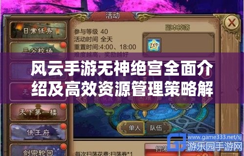 风云手游无神绝宫全面介绍及高效资源管理策略解析