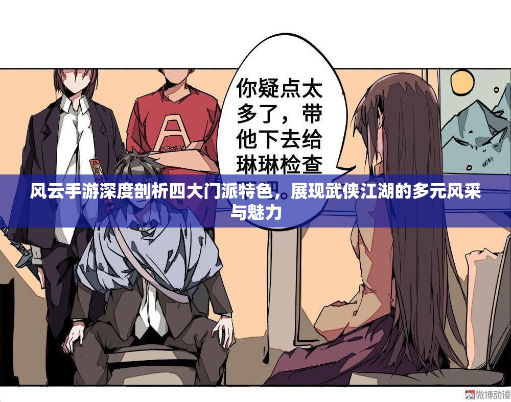 风云手游深度剖析四大门派特色，展现武侠江湖的多元风采与魅力