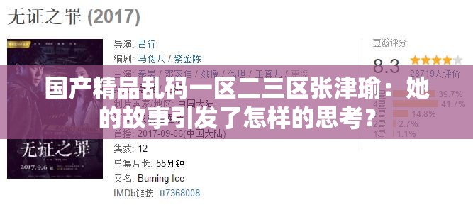 国产精品乱码一区二三区张津瑜：她的故事引发了怎样的思考？