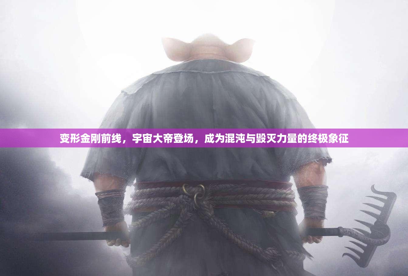 变形金刚前线，宇宙大帝登场，成为混沌与毁灭力量的终极象征