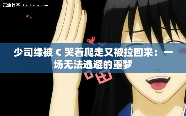 少司缘被 C 哭着爬走又被拉回来：一场无法逃避的噩梦