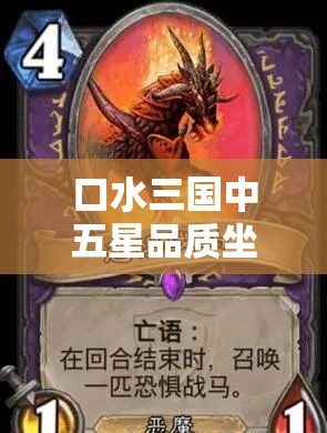 口水三国中五星品质坐骑的卢，集速度与忠诚于一身的传奇战马