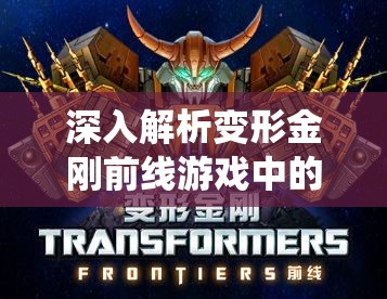 深入解析变形金刚前线游戏中的装备系统，功能、获取与升级全攻略