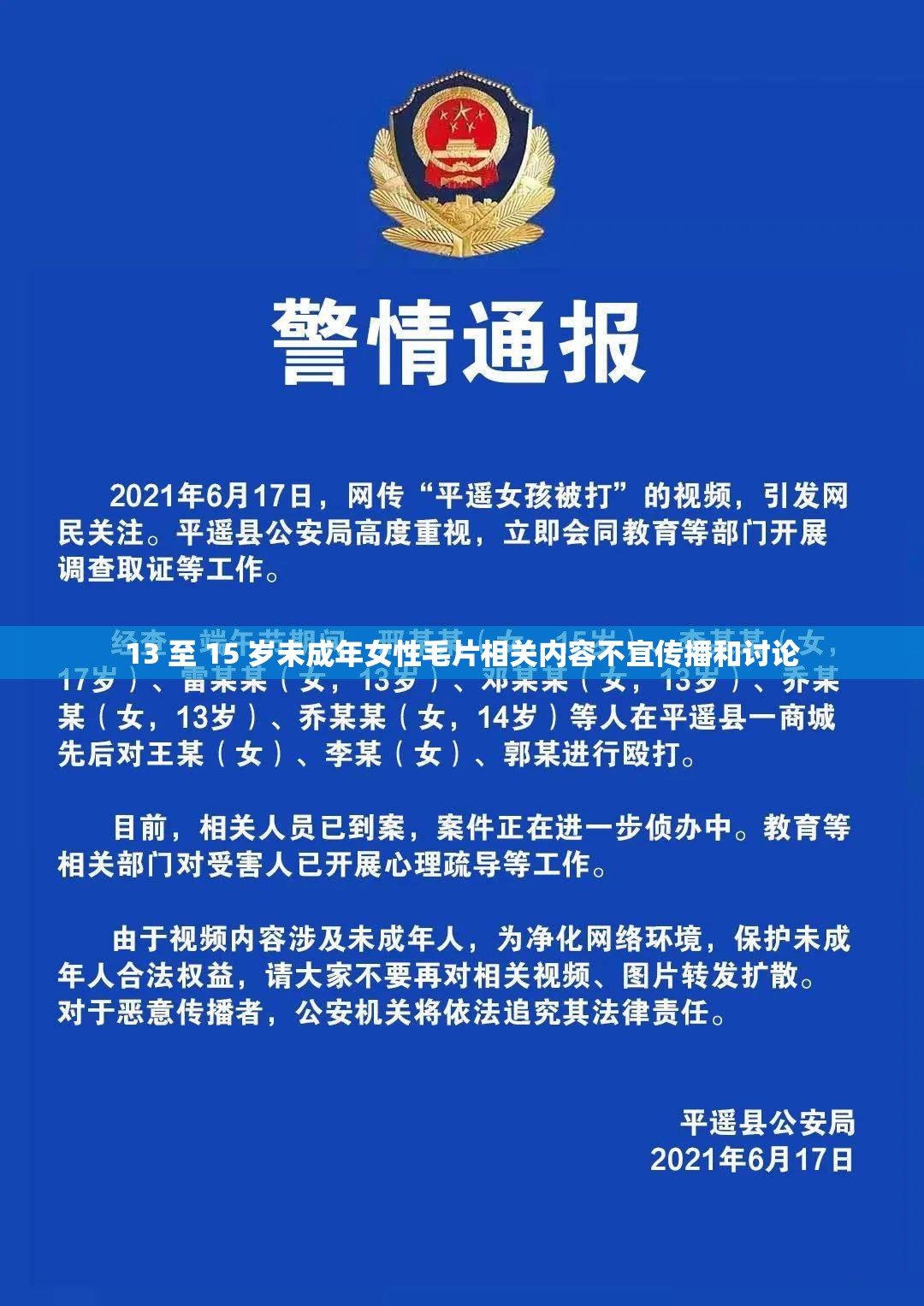 13 至 15 岁未成年女性毛片相关内容不宜传播和讨论