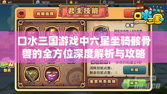 口水三国游戏中六星坐骑骸骨兽的全方位深度解析与攻略