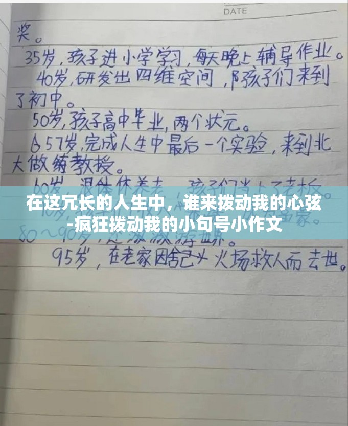 在这冗长的人生中，谁来拨动我的心弦-疯狂拨动我的小句号小作文