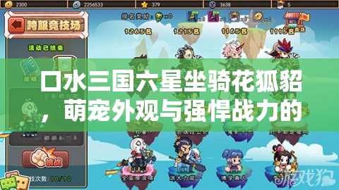 口水三国六星坐骑花狐貂，萌宠外观与强悍战力的绝佳结合体