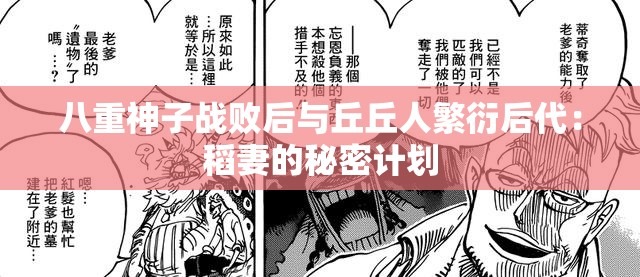 八重神子战败后与丘丘人繁衍后代：稻妻的秘密计划