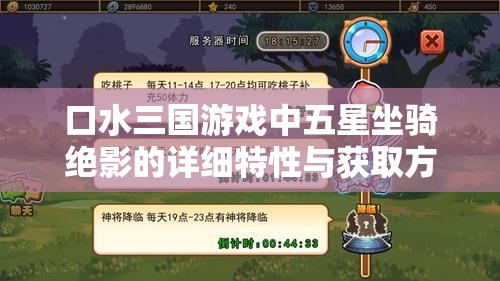 口水三国游戏中五星坐骑绝影的详细特性与获取方式介绍