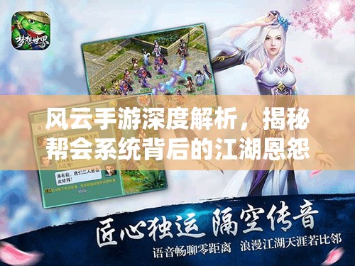 风云手游深度解析，揭秘帮会系统背后的江湖恩怨与风云变幻