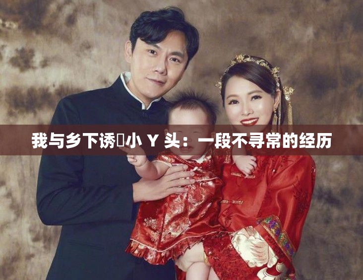 我与乡下诱奷小 Y 头：一段不寻常的经历