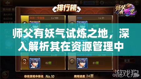 师父有妖气试炼之地，深入解析其在资源管理中的重要性及实施高效利用策略