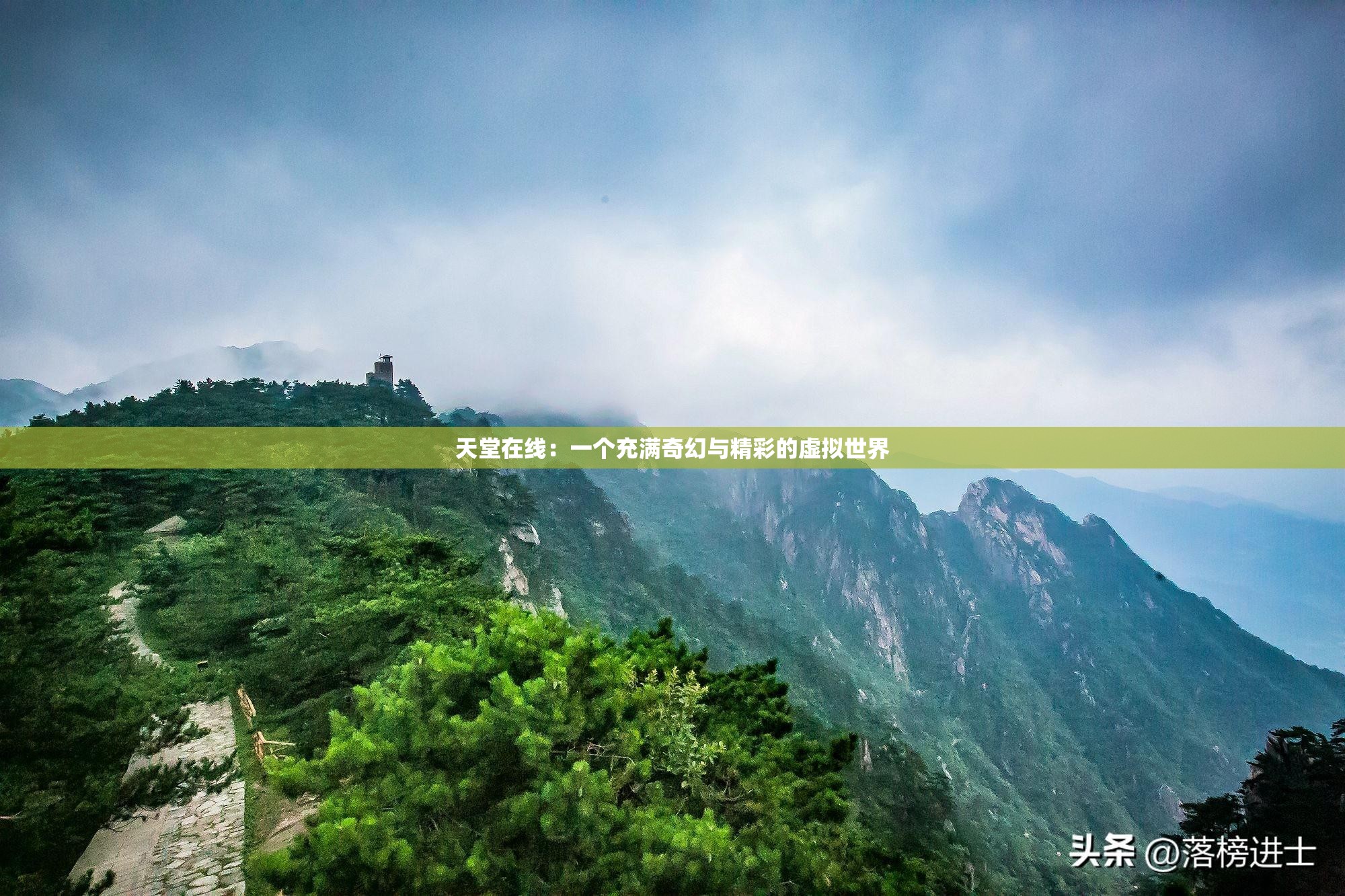 天堂在线：一个充满奇幻与精彩的虚拟世界