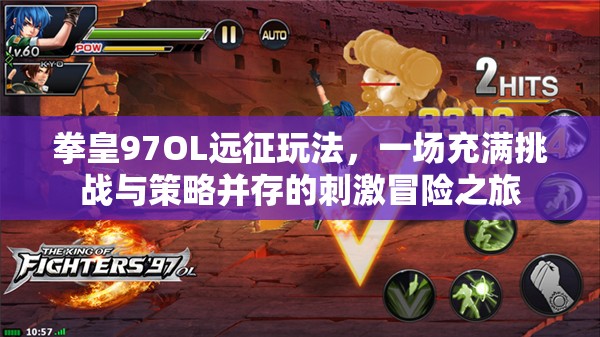 拳皇97OL远征玩法，一场充满挑战与策略并存的刺激冒险之旅