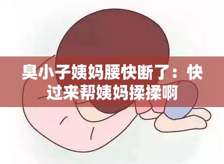 臭小子姨妈腰快断了：快过来帮姨妈揉揉啊