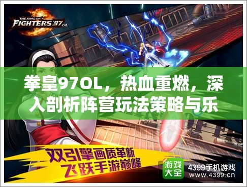 拳皇97OL，热血重燃，深入剖析阵营玩法策略与乐趣