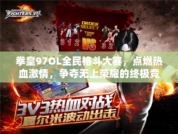 拳皇97OL全民格斗大赛，点燃热血激情，争夺无上荣耀的终极竞技场