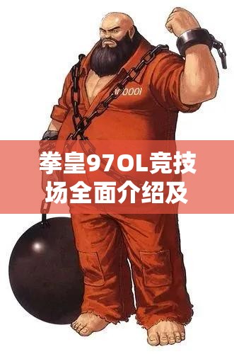 拳皇97OL竞技场全面介绍及其在游戏资源管理策略中的核心地位