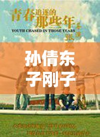 孙倩东子刚子：在青春岁月里携手追逐梦想的伙伴