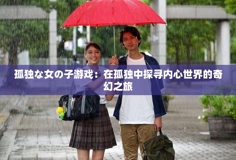 孤独な女の子游戏：在孤独中探寻内心世界的奇幻之旅