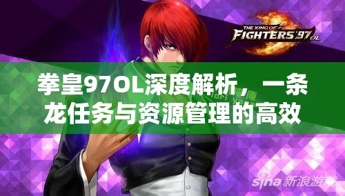 拳皇97OL深度解析，一条龙任务与资源管理的高效策略艺术