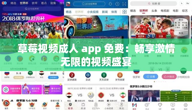 草莓视频成人 app 免费：畅享激情无限的视频盛宴