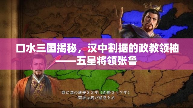 口水三国揭秘，汉中割据的政教领袖——五星将领张鲁