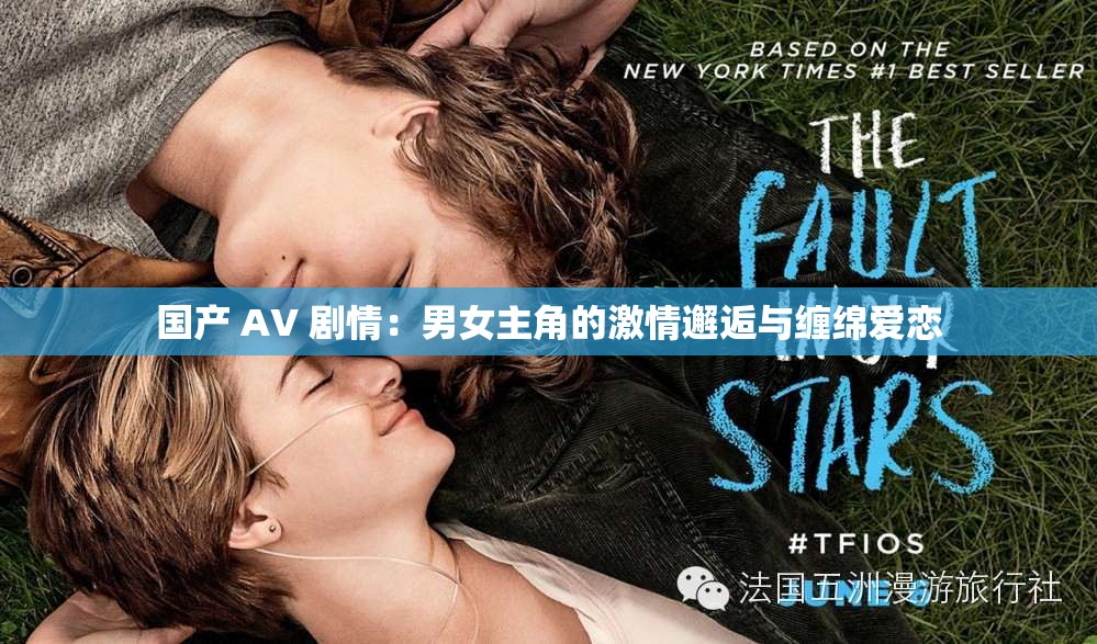 国产 AV 剧情：男女主角的激情邂逅与缠绵爱恋