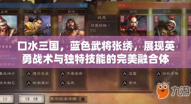 口水三国，蓝色武将张绣，展现英勇战术与独特技能的完美融合体