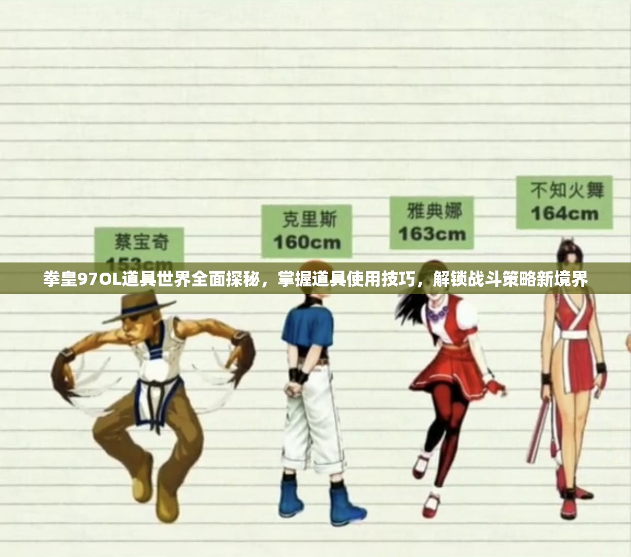 拳皇97OL道具世界全面探秘，掌握道具使用技巧，解锁战斗策略新境界