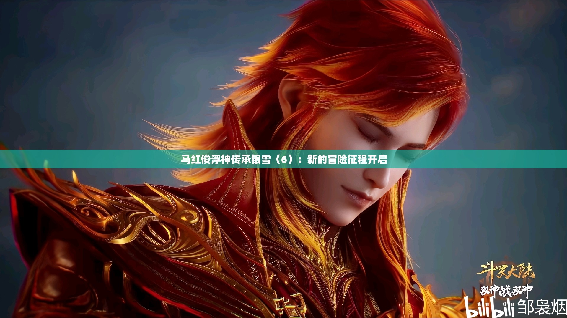 马红俊浮神传承银雪（6）：新的冒险征程开启