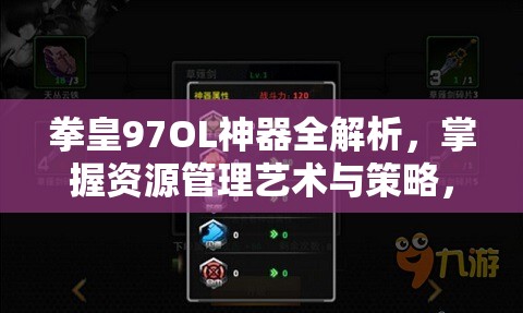 拳皇97OL神器全解析，掌握资源管理艺术与策略，打造无敌战斗阵容