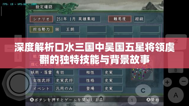 深度解析口水三国中吴国五星将领虞翻的独特技能与背景故事