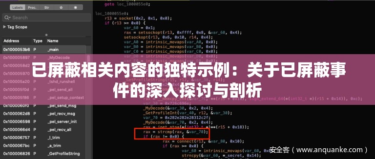 已屏蔽相关内容的独特示例：关于已屏蔽事件的深入探讨与剖析