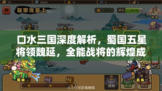 口水三国深度解析，蜀国五星将领魏延，全能战将的辉煌成就与历史争议