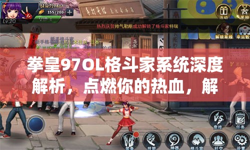 拳皇97OL格斗家系统深度解析，点燃你的热血，解锁无与伦比的格斗之魂