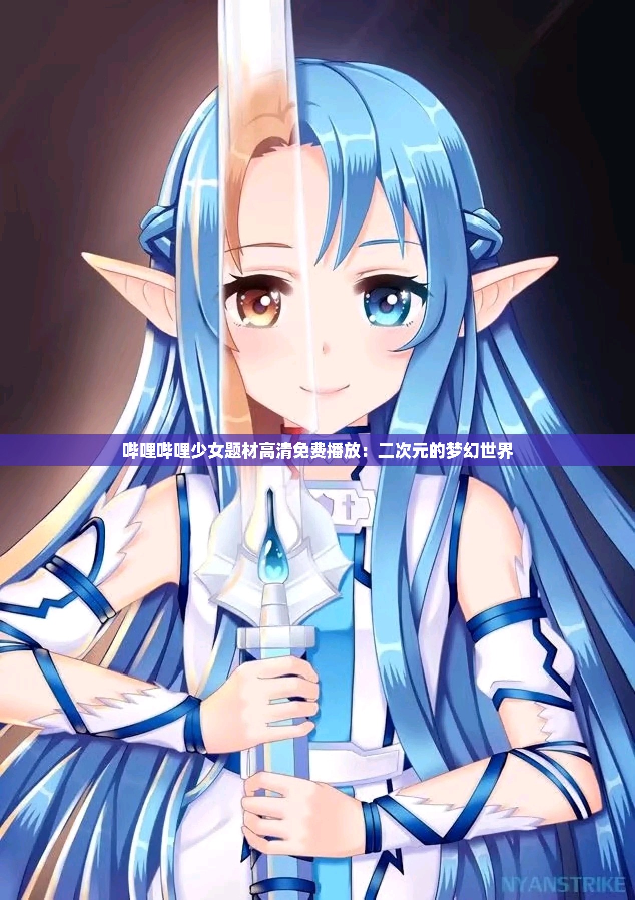 哔哩哔哩少女题材高清免费播放：二次元的梦幻世界