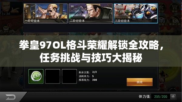 拳皇97OL格斗荣耀解锁全攻略，任务挑战与技巧大揭秘