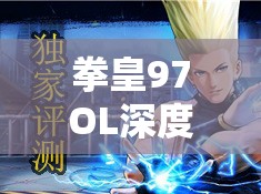 拳皇97OL深度游戏入门，掌握资源管理艺术，开启格斗新篇章
