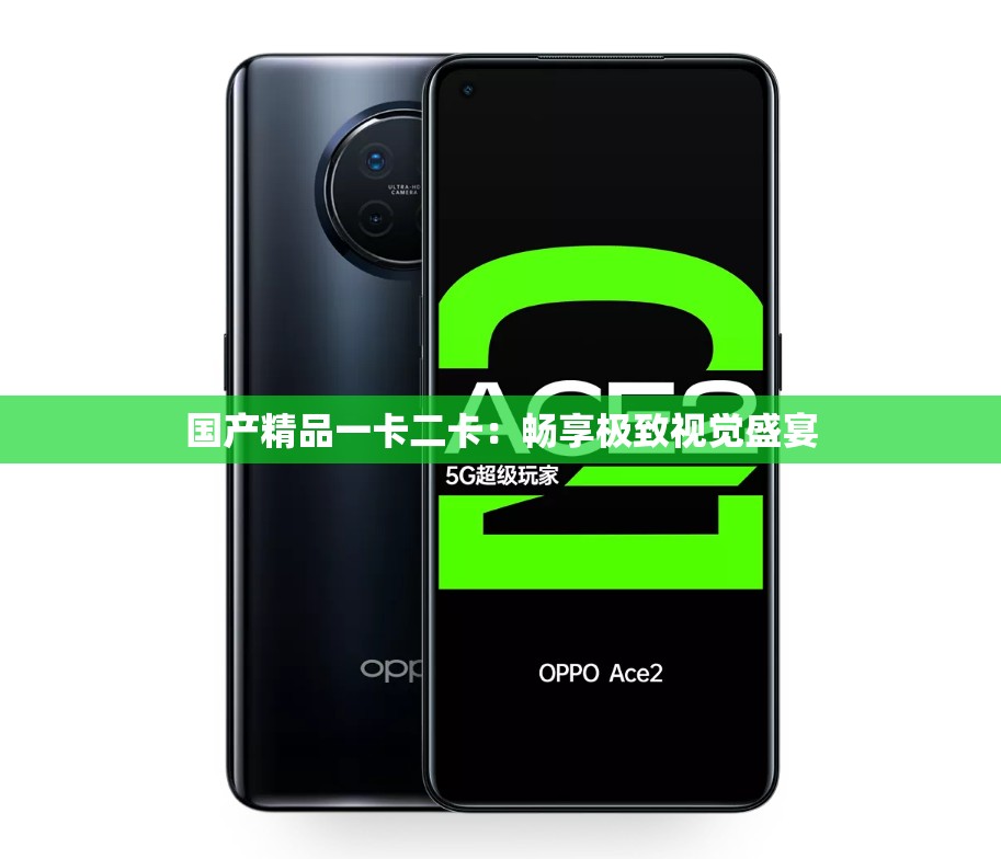 国产精品一卡二卡：畅享极致视觉盛宴