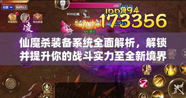 仙魔杀装备系统全面解析，解锁并提升你的战斗实力至全新境界