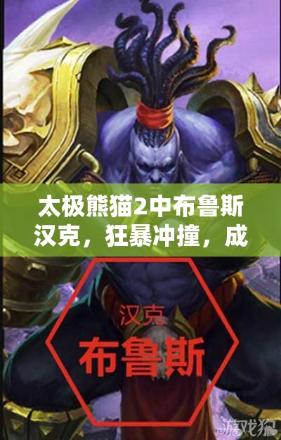 太极熊猫2中布鲁斯汉克，狂暴冲撞，成为无可匹敌的战场霸主