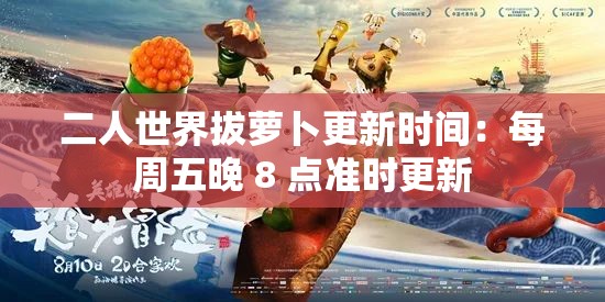 二人世界拔萝卜更新时间：每周五晚 8 点准时更新