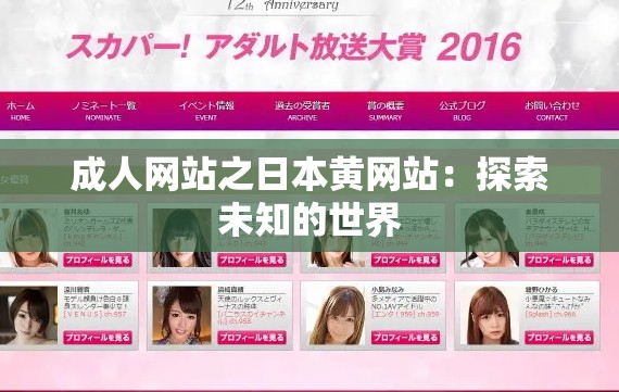 成人网站之日本黄网站：探索未知的世界