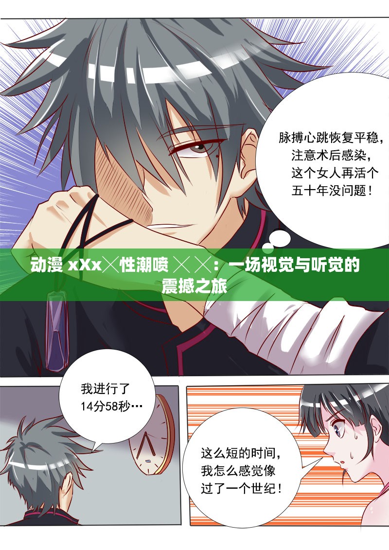 动漫 xXx╳性潮喷 ╳ ╳：一场视觉与听觉的震撼之旅