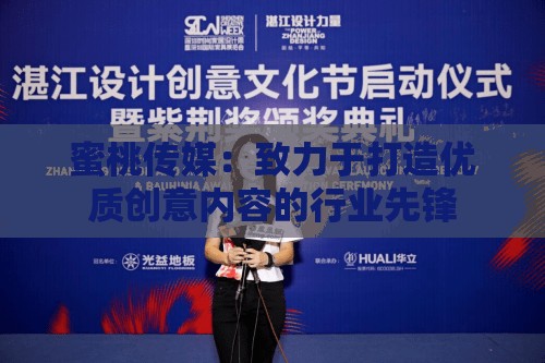 蜜桃传媒：致力于打造优质创意内容的行业先锋