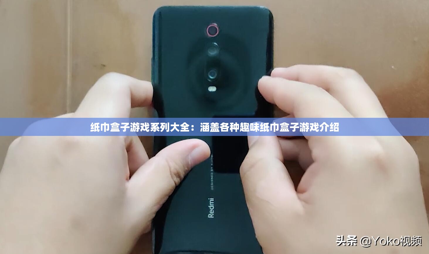 纸巾盒子游戏系列大全：涵盖各种趣味纸巾盒子游戏介绍