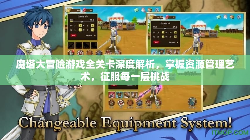 魔塔大冒险游戏全关卡深度解析，掌握资源管理艺术，征服每一层挑战