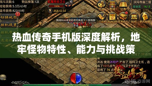 热血传奇手机版深度解析，地牢怪物特性、能力与挑战策略全揭秘